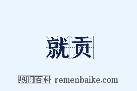 就贡是什么意思的图片